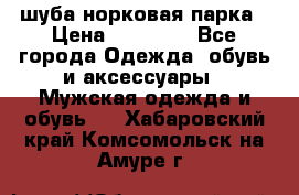 шуба норковая парка › Цена ­ 70 000 - Все города Одежда, обувь и аксессуары » Мужская одежда и обувь   . Хабаровский край,Комсомольск-на-Амуре г.